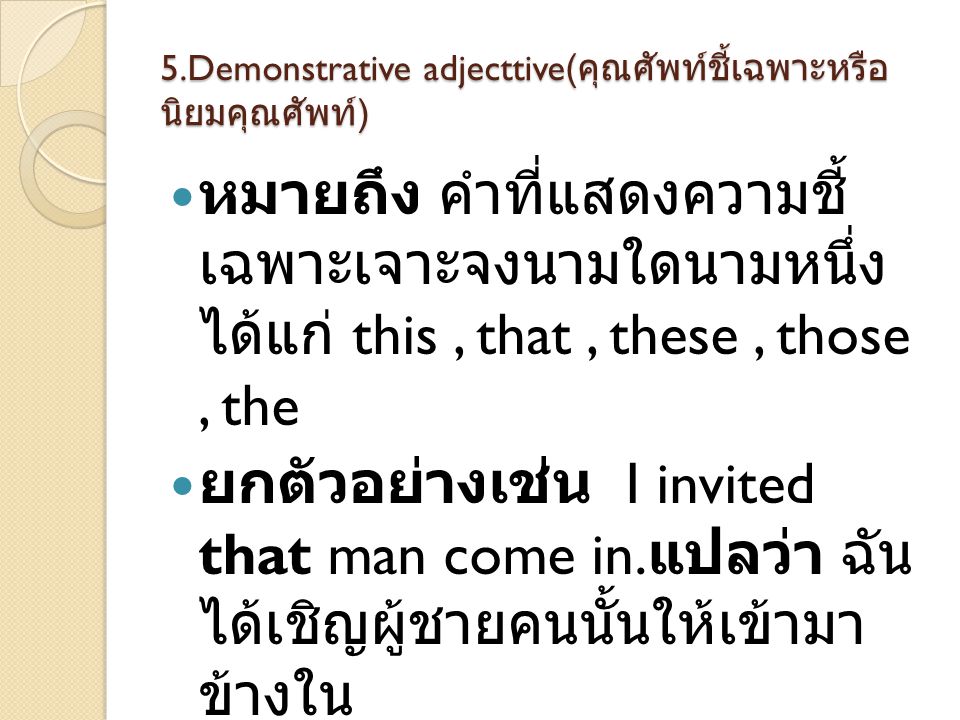 5.Demonstrative adjecttive(คุณศัพท์ชี้เฉพาะหรือนิยมคุณศัพท์)
