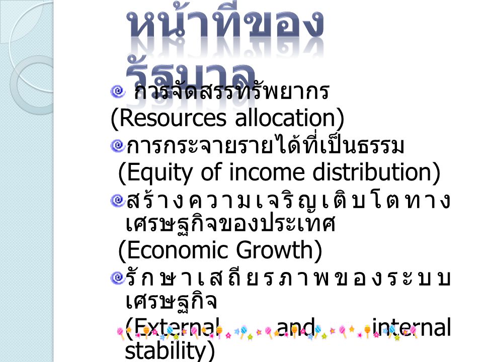 หน้าที่ของรัฐบาล การจัดสรรทรัพยากร (Resources allocation)