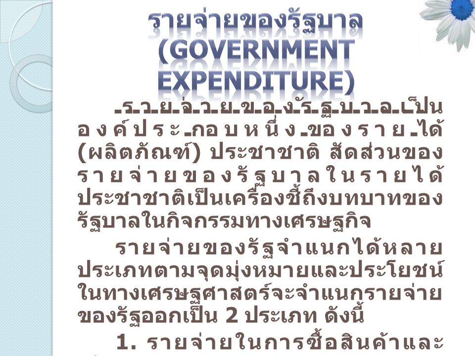 รายจ่ายของรัฐบาล (Government Expenditure)