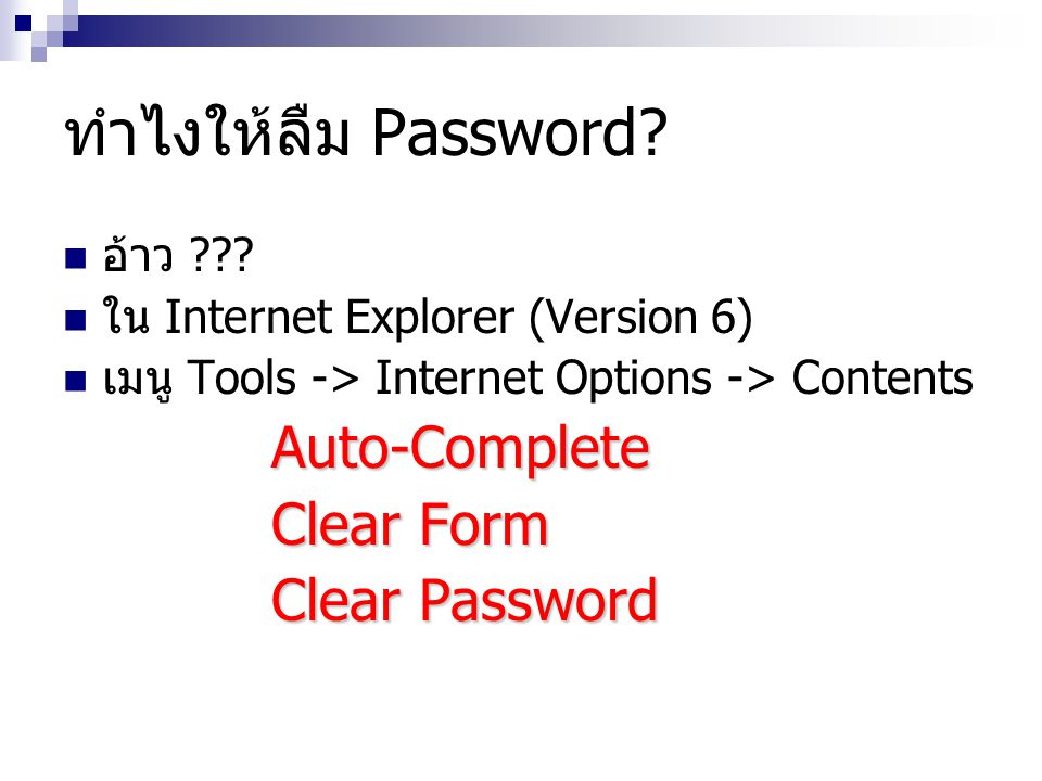 ทำไงให้ลืม Password Auto-Complete Clear Form Clear Password อ้าว