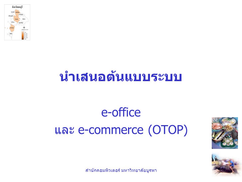 e-office และ e-commerce (OTOP)