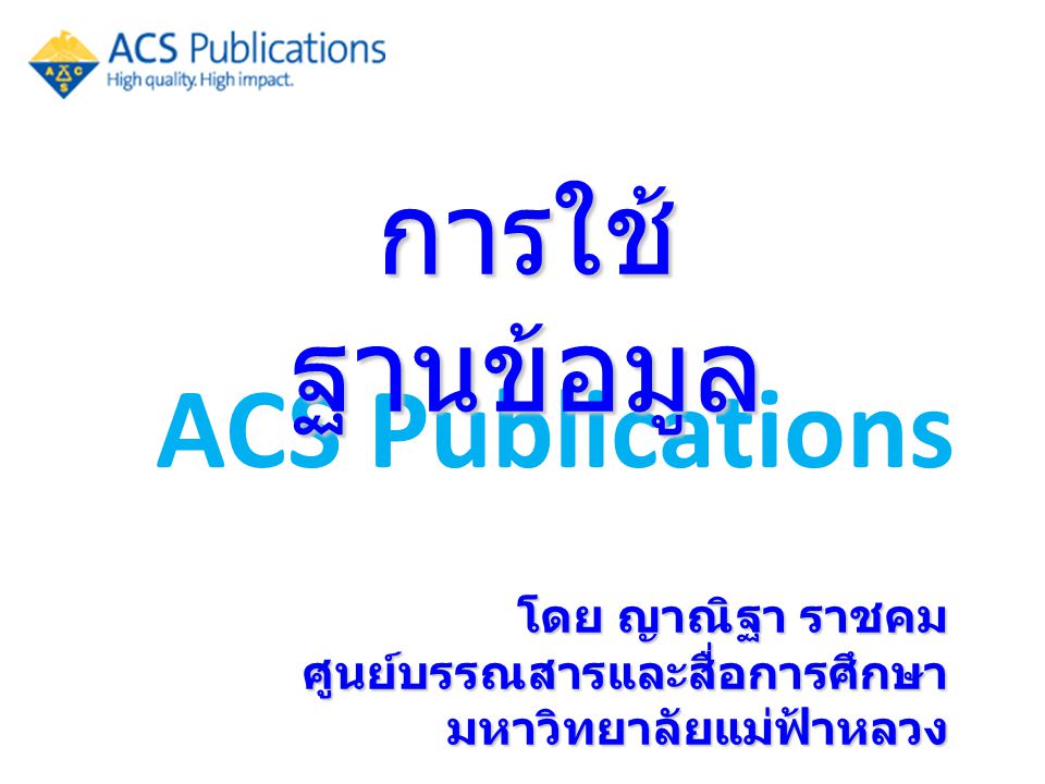 การใช้ฐานข้อมูล ACS Publications โดย ญาณิฐา ราชคม