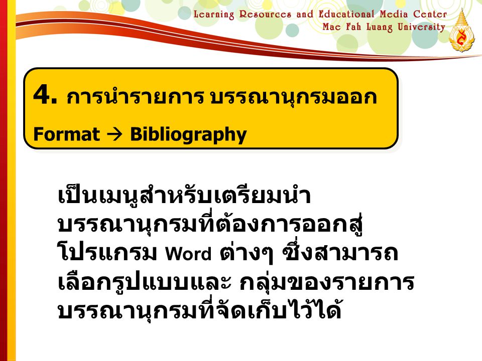 4. การนำรายการ บรรณานุกรมออก Format  Bibliography