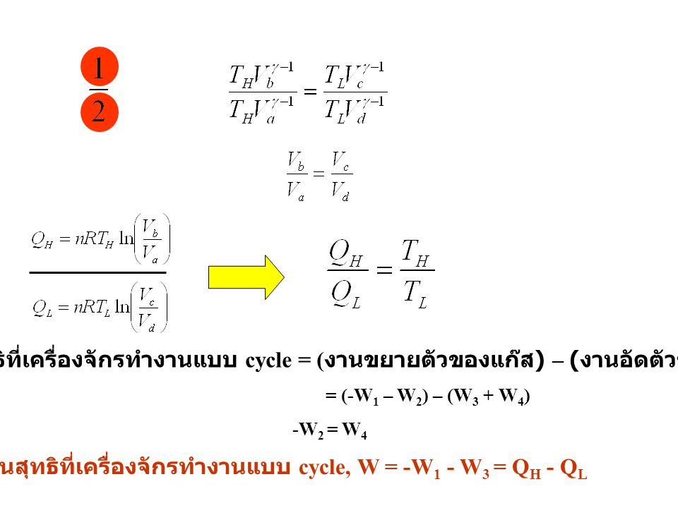 งานสุทธิที่เครื่องจักรทำงานแบบ cycle, W = -W1 - W3 = QH - QL