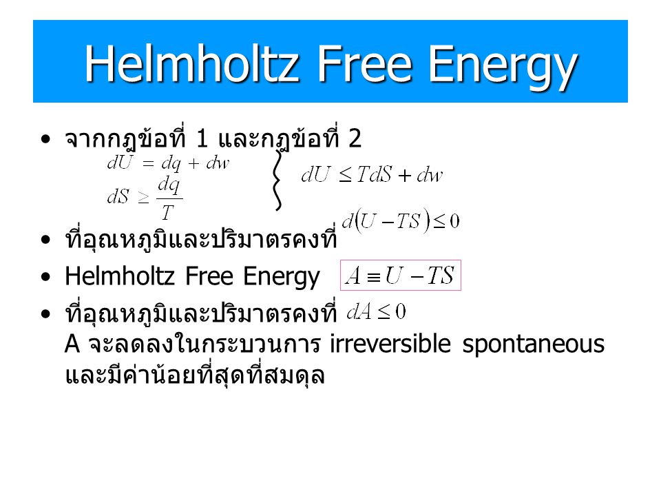 Helmholtz Free Energy จากกฎข้อที่ 1 และกฎข้อที่ 2