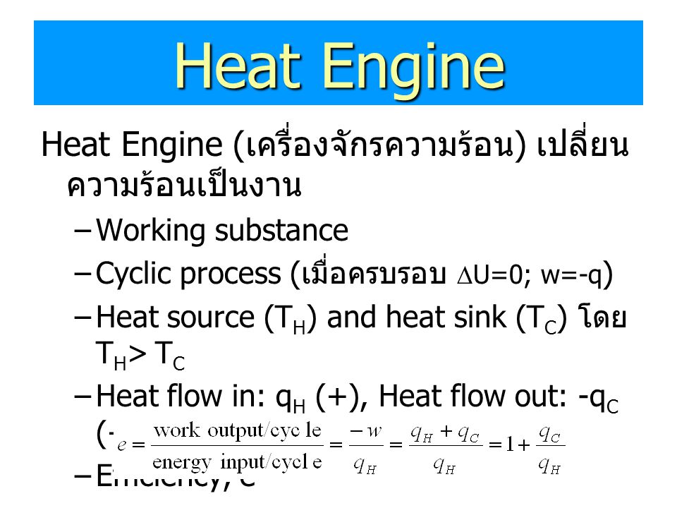 Heat Engine Heat Engine (เครื่องจักรความร้อน) เปลี่ยนความร้อนเป็นงาน