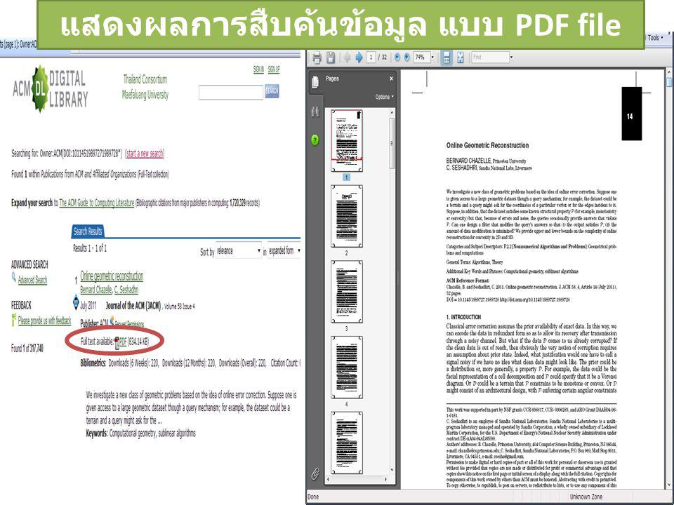 แสดงผลการสืบค้นข้อมูล แบบ PDF file