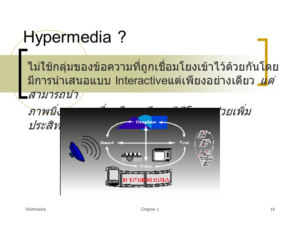 Hypermedia ไม่ใช้กลุ่มของข้อความที่ถูกเชื่อมโยงเข้าไว้ด้วยกันโดยมีการนำเสนอแบบ Interactiveแต่เพียงอย่างเดียว แต่สามารถนำ.