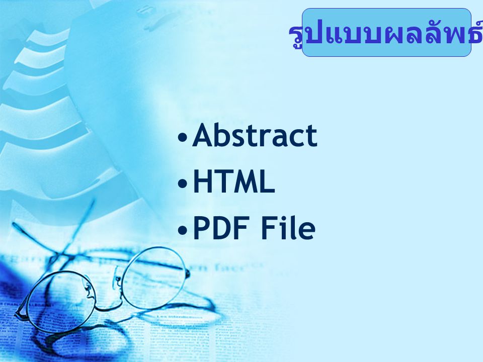 Abstract HTML PDF File รูปแบบผลลัพธ์