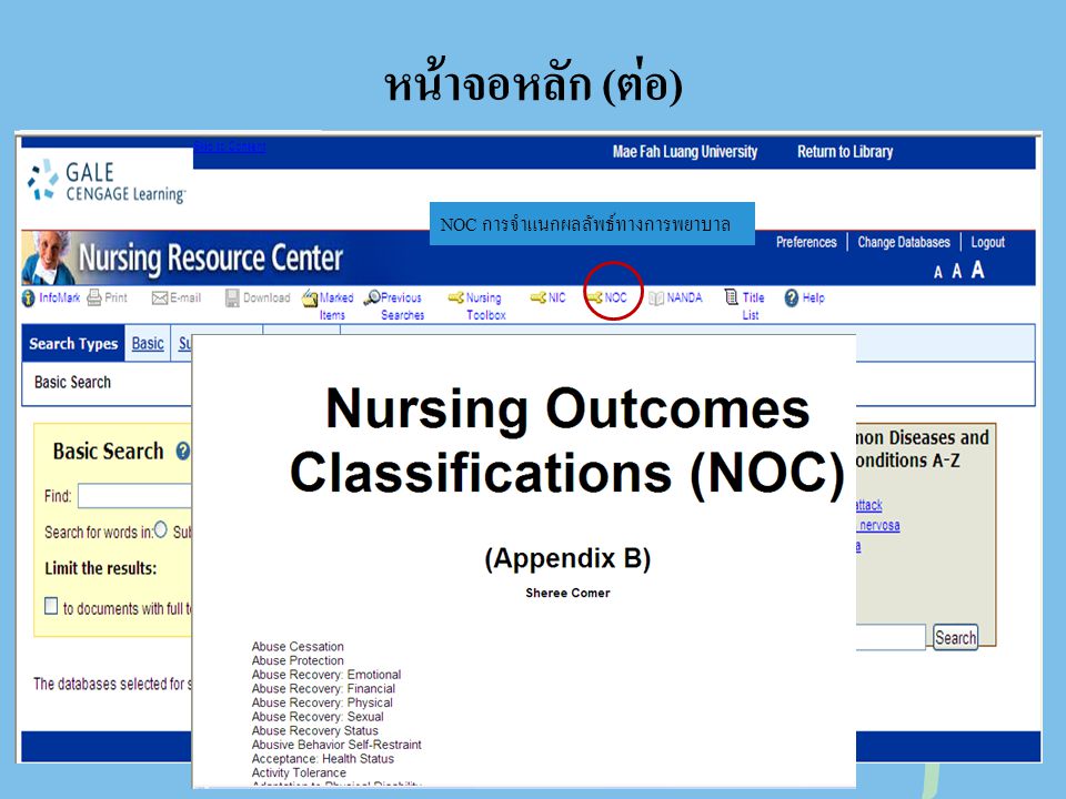 หน้าจอหลัก (ต่อ) NOC การจำแนกผลลัพธ์ทางการพยาบาล