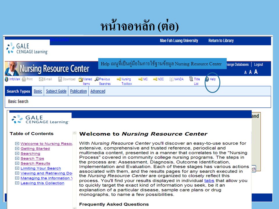 หน้าจอหลัก (ต่อ) Help เมนูที่เป็นคู่มือในการใช้ฐานข้อมูล Nursing Resource Center.