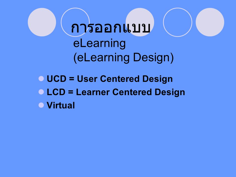การออกแบบ eLearning (eLearning Design)
