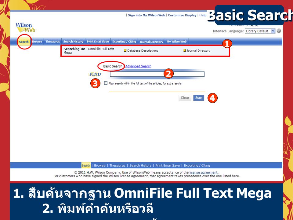 Basic Search การสืบค้นข้อมูล โดยวิธีการใช้ Basic Search ดังนี้ สืบค้นจากฐาน OmniFile Full Text Mega.