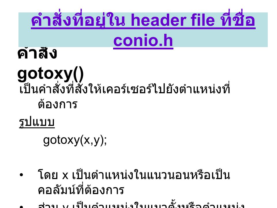 คำสั่งที่อยู่ใน header file ที่ชื่อ conio.h