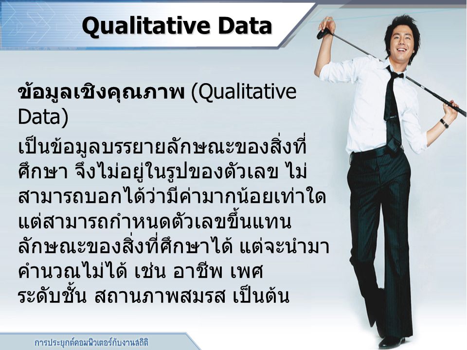 Qualitative Data ข้อมูลเชิงคุณภาพ (Qualitative Data)
