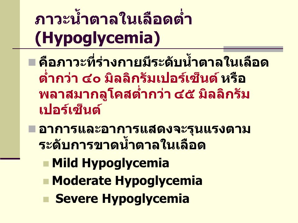 ภาวะน้ำตาลในเลือดต่ำ (Hypoglycemia)