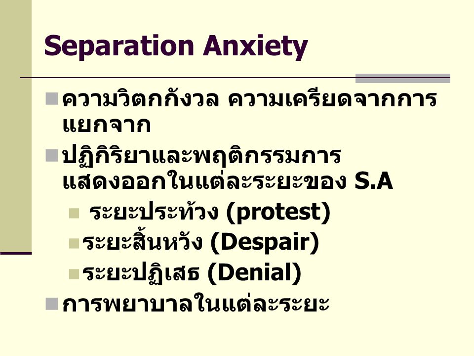 Separation Anxiety ความวิตกกังวล ความเครียดจากการแยกจาก