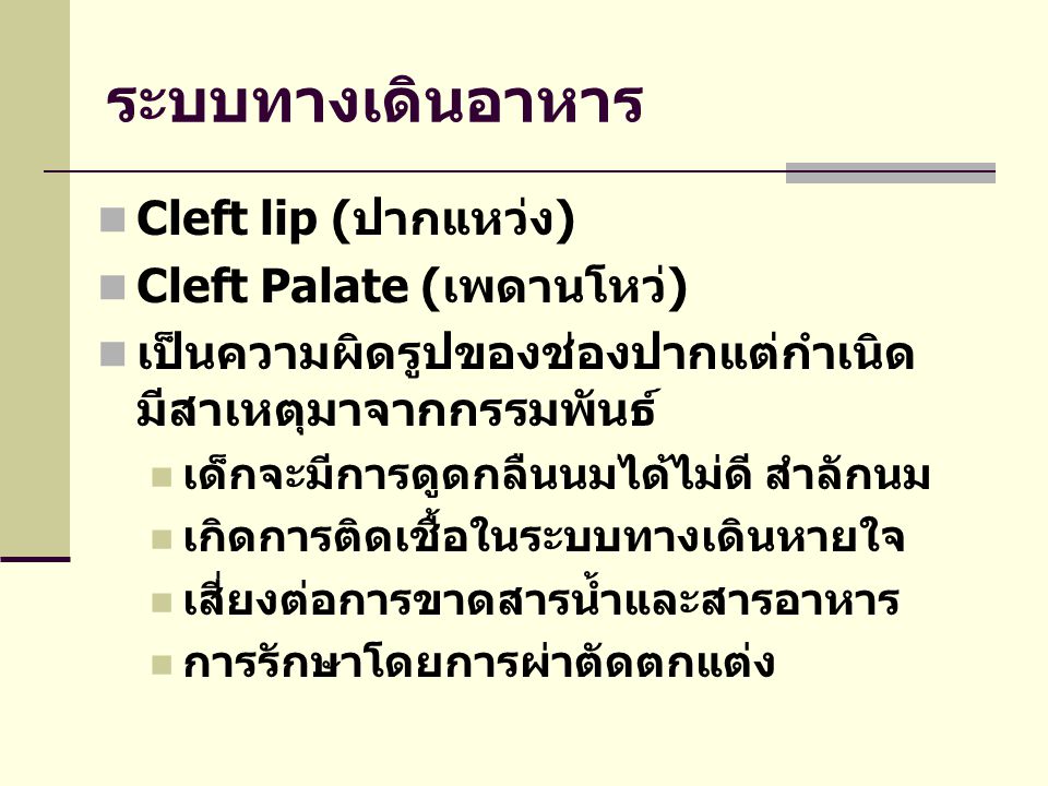 ระบบทางเดินอาหาร Cleft lip (ปากแหว่ง) Cleft Palate (เพดานโหว่)