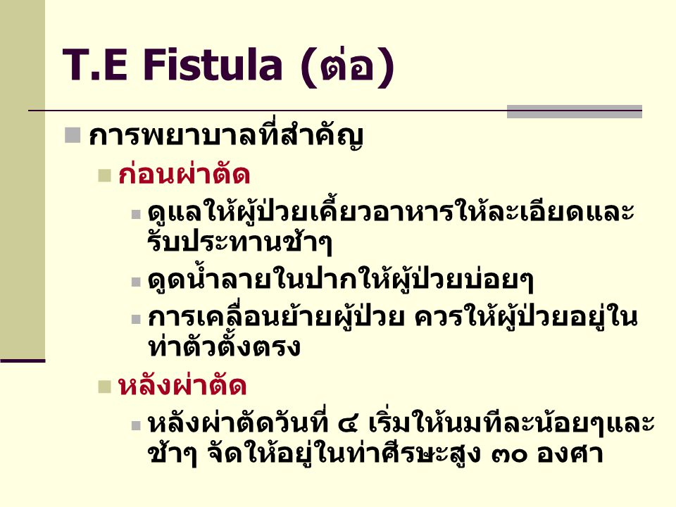 T.E Fistula (ต่อ) การพยาบาลที่สำคัญ ก่อนผ่าตัด หลังผ่าตัด