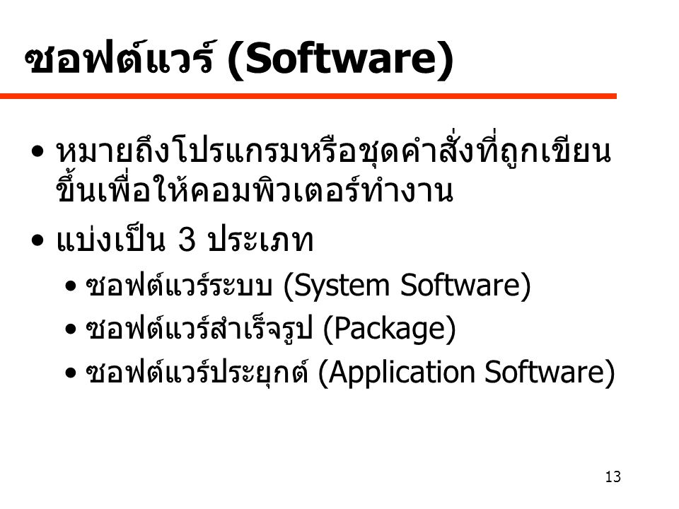 ซอฟต์แวร์ (Software) หมายถึงโปรแกรมหรือชุดคำสั่งที่ถูกเขียนขึ้นเพื่อให้คอมพิวเตอร์ทำงาน. แบ่งเป็น 3 ประเภท.
