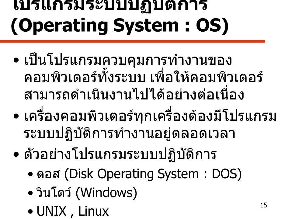 โปรแกรมระบบปฏิบัติการ (Operating System : OS)