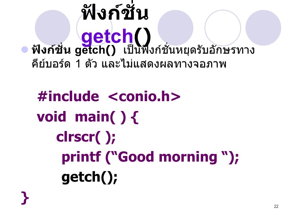 ฟังก์ชั่น getch() #include <conio.h> void main( ) { clrscr( );
