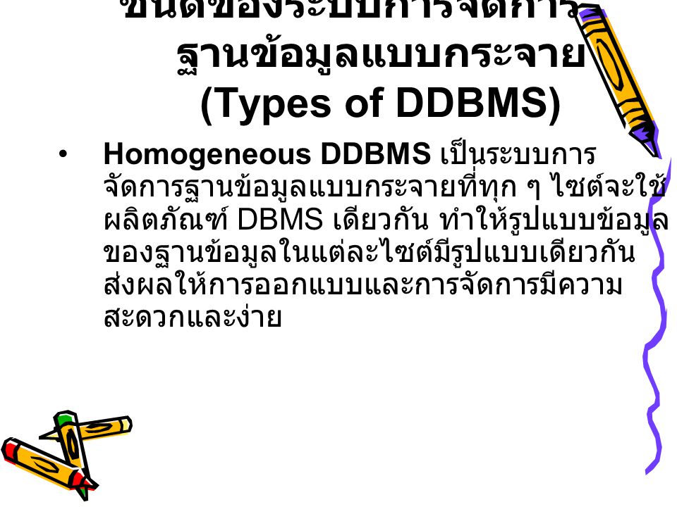 ชนิดของระบบการจัดการฐานข้อมูลแบบกระจาย (Types of DDBMS)