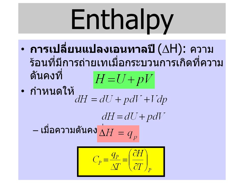Enthalpy การเปลี่ยนแปลงเอนทาลปี (H): ความร้อนที่มีการถ่ายเทเมื่อกระบวนการเกิดที่ความดันคงที่ กำหนดให้