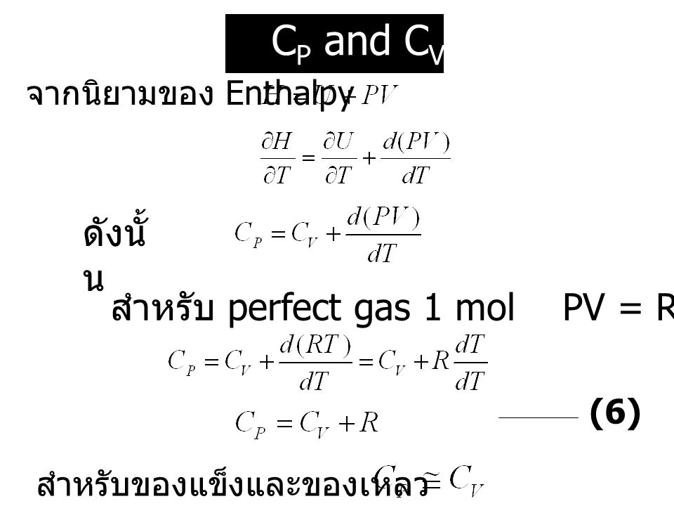CP and CV ดังนั้น สำหรับ perfect gas 1 mol PV = RT