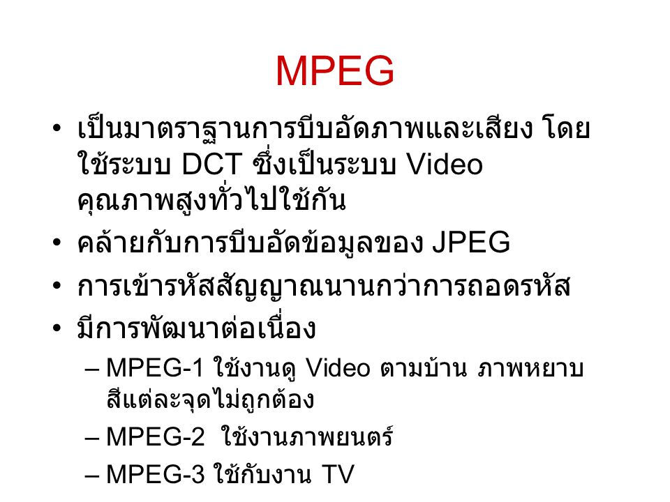 MPEG เป็นมาตราฐานการบีบอัดภาพและเสียง โดยใช้ระบบ DCT ซึ่งเป็นระบบ Video คุณภาพสูงทั่วไปใช้กัน. คล้ายกับการบีบอัดข้อมูลของ JPEG.