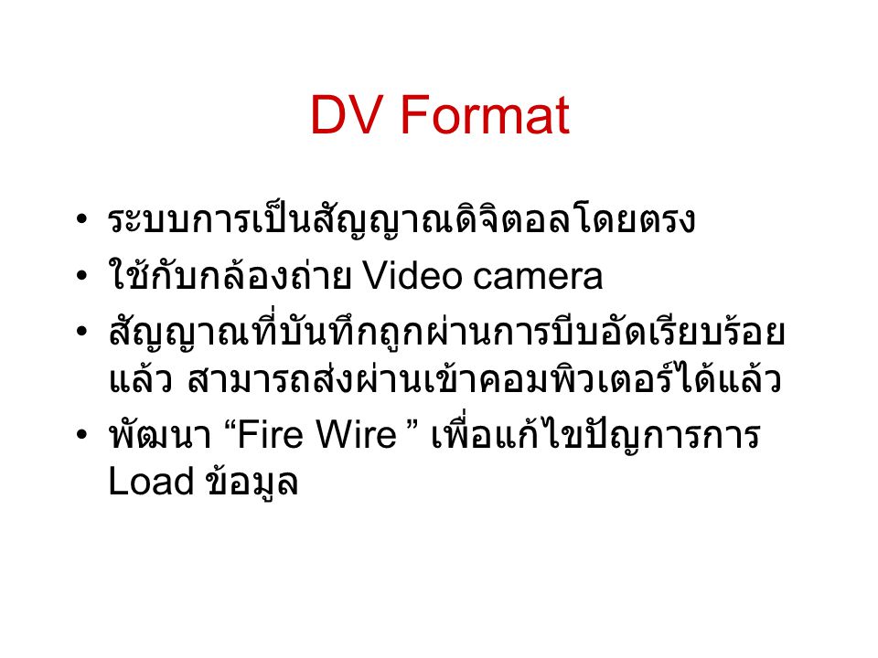 DV Format ระบบการเป็นสัญญาณดิจิตอลโดยตรง ใช้กับกล้องถ่าย Video camera