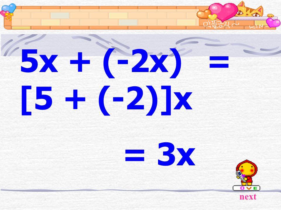 5x + (-2x) = [5 + (-2)]x = 3x next