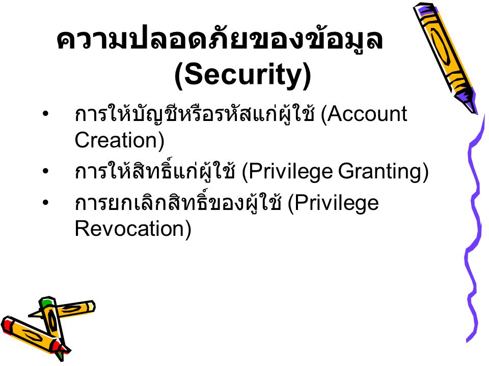 ความปลอดภัยของข้อมูล (Security)