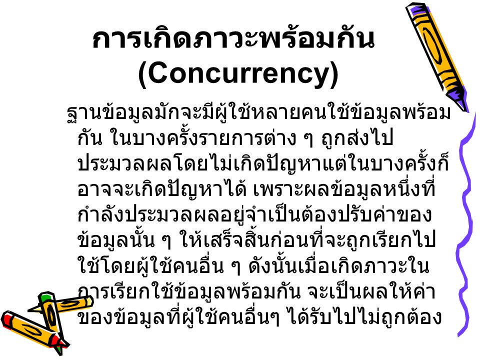 การเกิดภาวะพร้อมกัน (Concurrency)