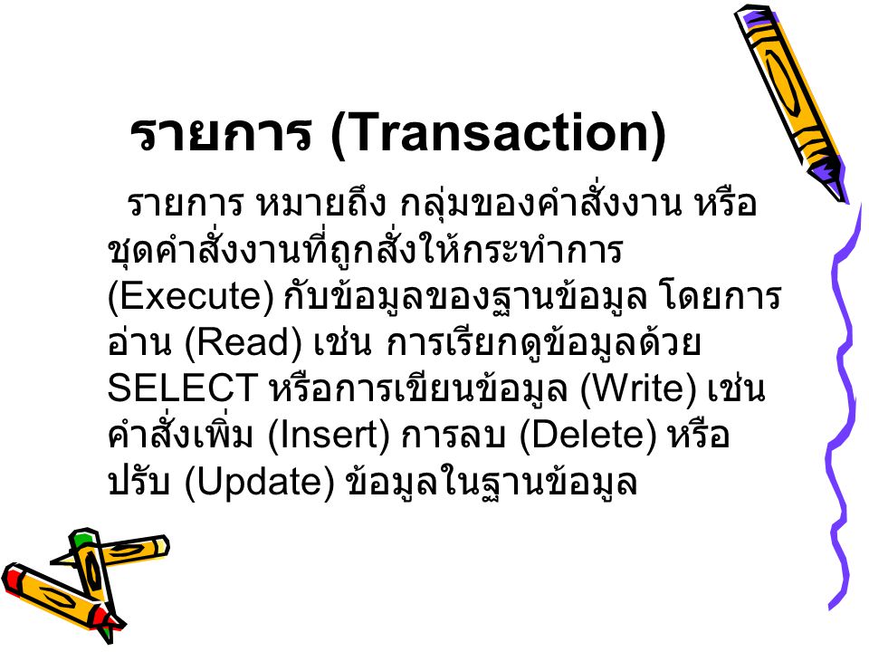 รายการ (Transaction)