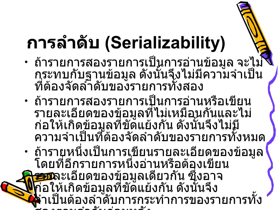 การลำดับ (Serializability)