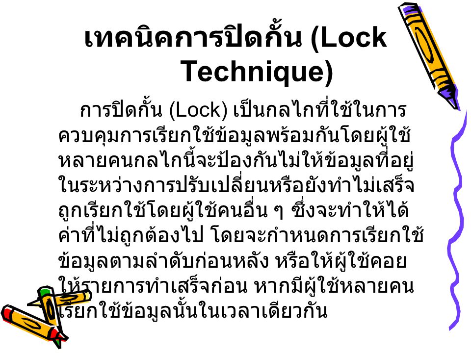 เทคนิคการปิดกั้น (Lock Technique)