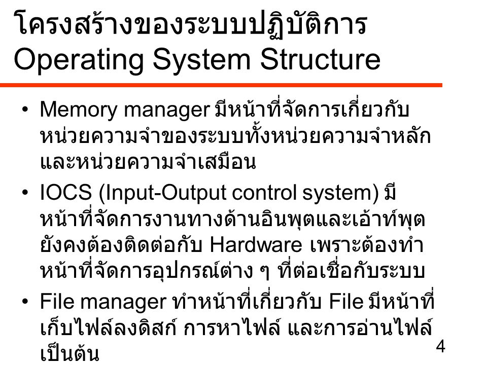โครงสร้างของระบบปฏิบัติการ Operating System Structure