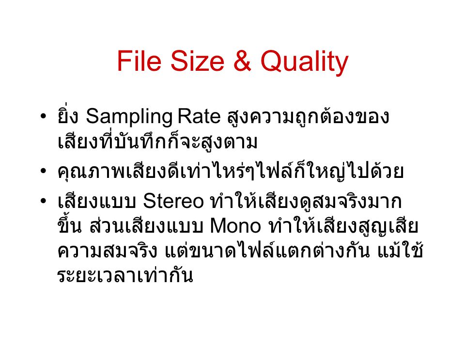 File Size & Quality ยิ่ง Sampling Rate สูงความถูกต้องของเสียงที่บันทึกก็จะสูงตาม. คุณภาพเสียงดีเท่าไหร่ๆไฟล์ก็ใหญ่ไปด้วย.