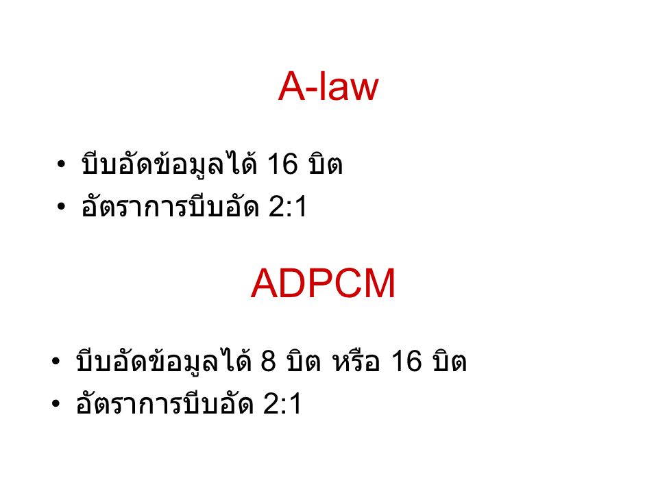 A-law ADPCM บีบอัดข้อมูลได้ 16 บิต อัตราการบีบอัด 2:1