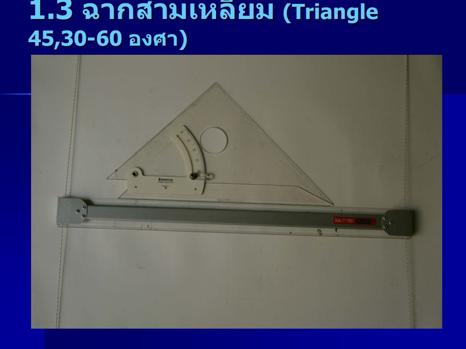 1.3 ฉากสามเหลี่ยม (Triangle 45,30-60 องศา)