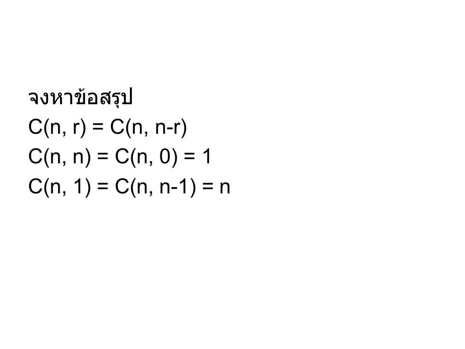 จงหาข้อสรุป C(n, r) = C(n, n-r) C(n, n) = C(n, 0) = 1 C(n, 1) = C(n, n-1) = n