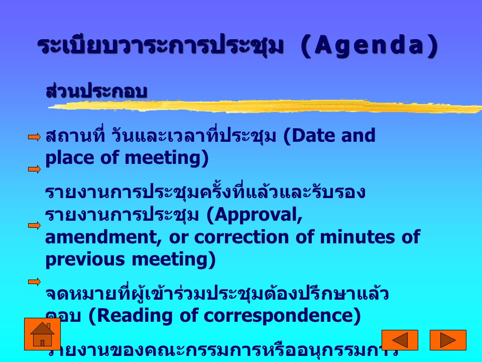 ระเบียบวาระการประชุม (Agenda)