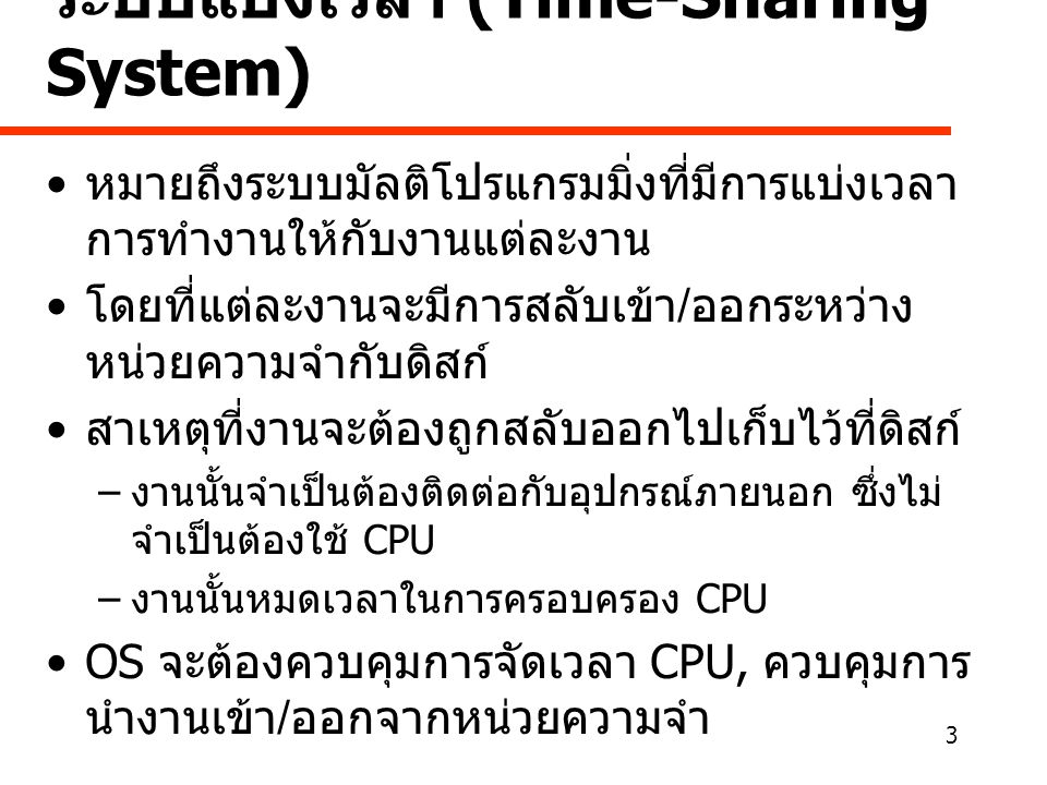 ระบบแบ่งเวลา (Time-Sharing System)