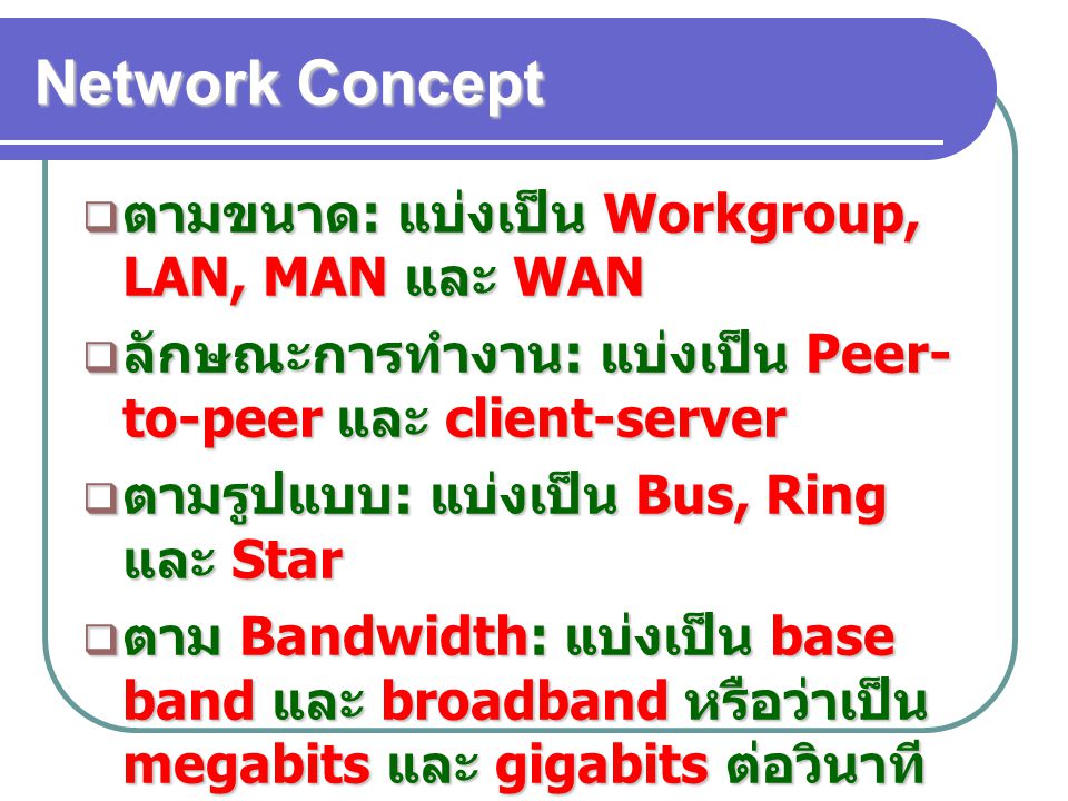 Network Concept ตามขนาด: แบ่งเป็น Workgroup, LAN, MAN และ WAN