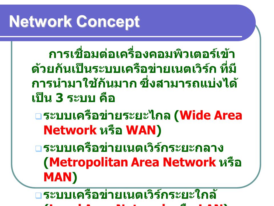 Network Concept การเชื่อมต่อเครื่องคอมพิวเตอร์เข้าด้วยกันเป็นระบบเครือข่ายเนตเวิร์ก ที่มีการนำมาใช้กันมาก ซึ่งสามารถแบ่งได้เป็น 3 ระบบ คือ.