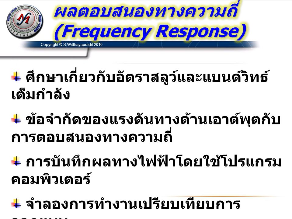 ผลตอบสนองทางความถี่(Frequency Response)