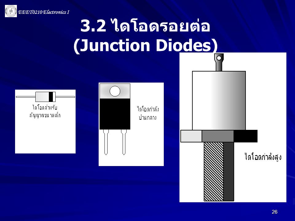 3.2 ไดโอดรอยต่อ (Junction Diodes)
