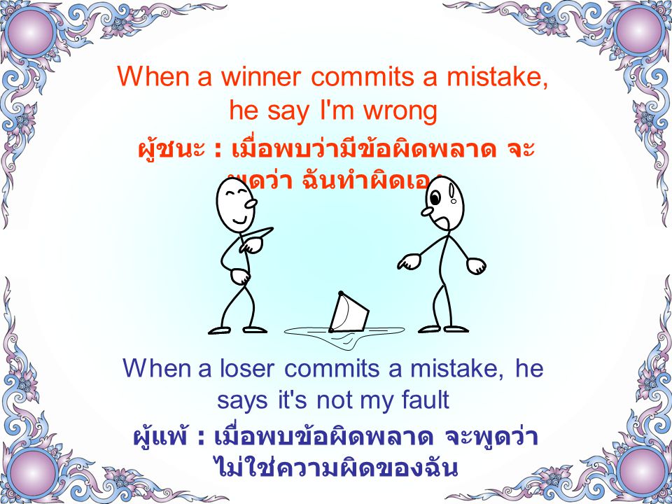 When a winner commits a mistake, he say I m wrong