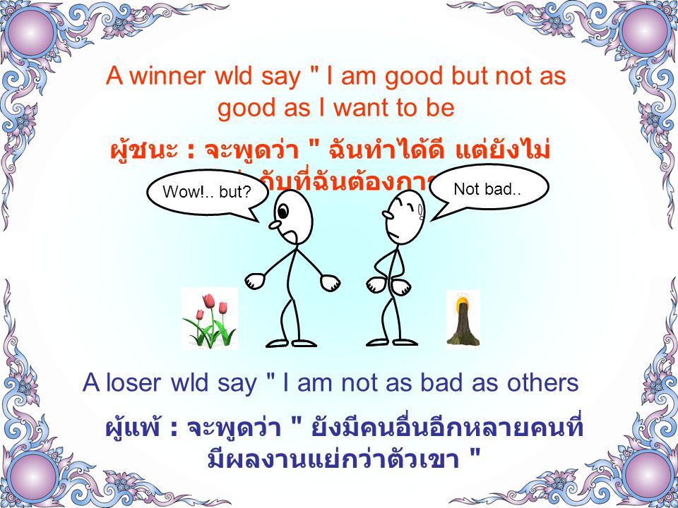 A winner wld say I am good but not as good as I want to be